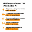 ИБП для котла Энергия Гарант 750 + Аккумулятор Grid 75 Ah 12 v (450Вт - 91мин) - ИБП и АКБ - ИБП для котлов - Магазин электрооборудования для дома ТурбоВольт